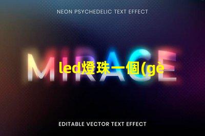 led燈珠一個(gè)多少瓦怎么看 led燈珠一個(gè)多少瓦吸頂燈